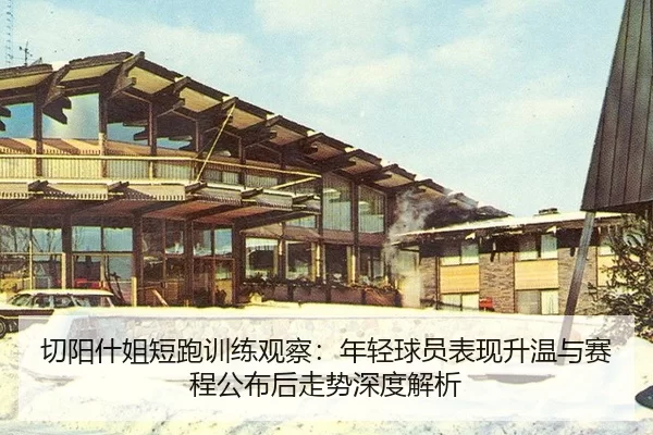 qie-yang-shen-jie-duan-pao-xun-lian-guan-cha-nian-qing-qiu-yuan-biao-xian-sheng-wen-yu-sai-cheng-gong-bu-hou-zou-shi-2-138.jpg