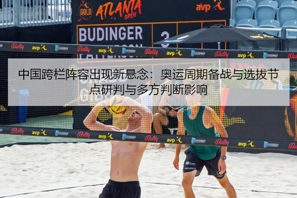 zhong-guo-kua-lan-zhen-rong-chu-xian-xin-xuan-nian-ao-yun-zhou-qi-bei-zhan-yu-xuan-ba-jie-dian-yan-pan-yu-duo-fang-pan-2-744.jpg